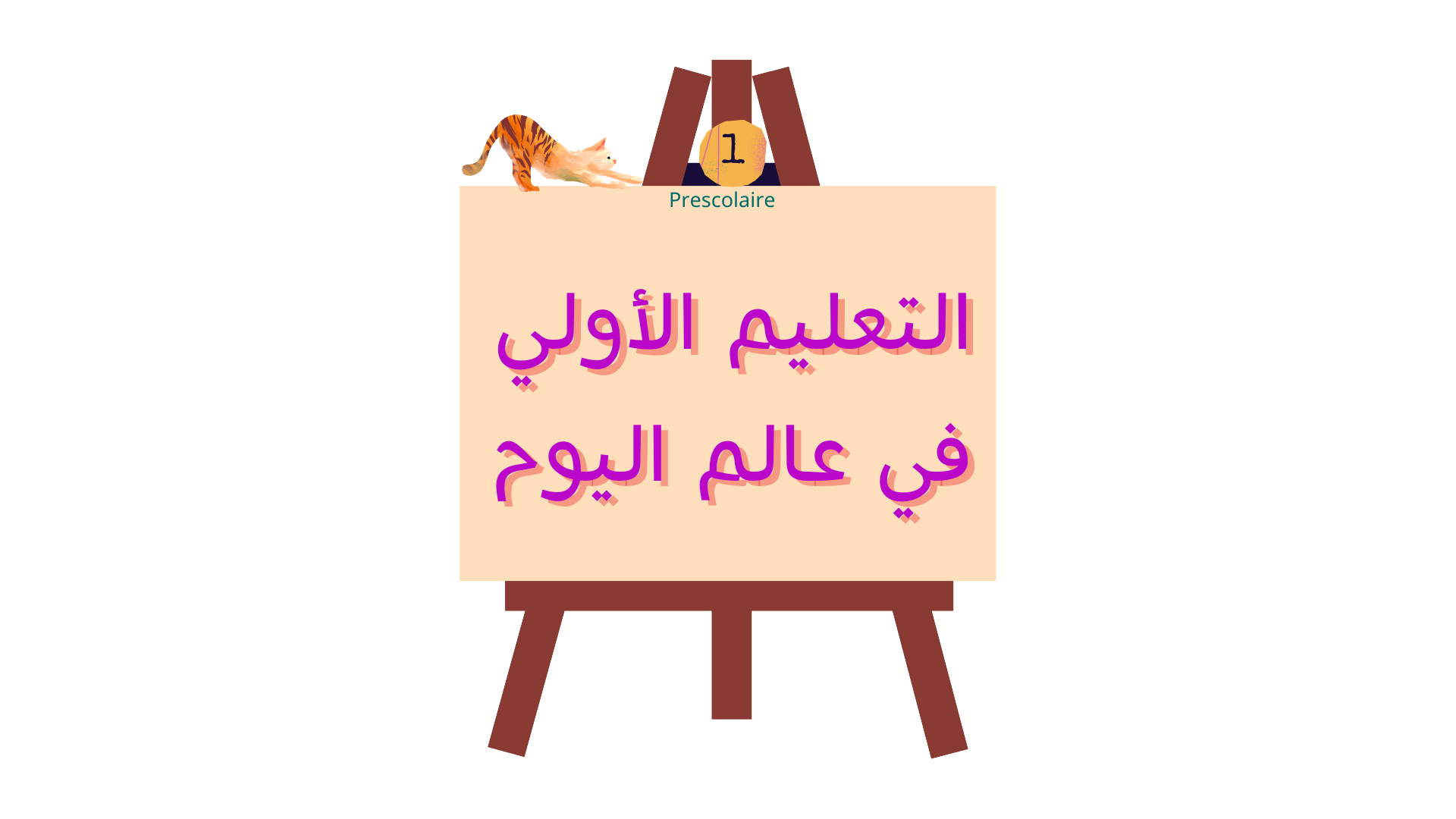 التعليم الأولي في عالم اليوم